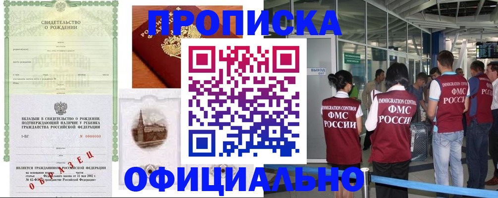 прописка гарантия в Лабинске